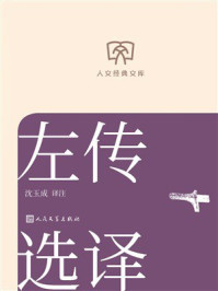《左传选译（人文经典文库）》-沈玉成