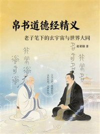 《帛书道德经精义：老子笔下的玄宇宙与世界大同》-赵荣勋