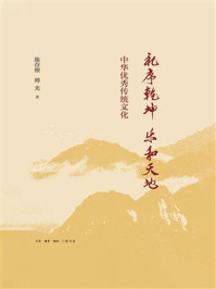 《礼序乾坤 乐和天地：中华优秀传统文化》-陈存根