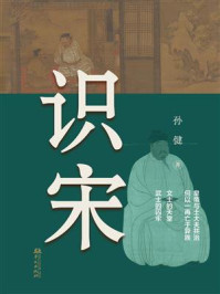 《识宋》-孙健