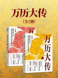 《万历大传（全2册）》-宗承灏