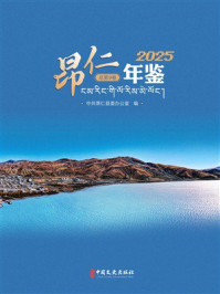 《昂仁年鉴（2025）》-中共昂仁县委办公室