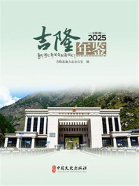 《吉隆年鉴（2025）》-吉隆县地方志办公室