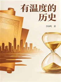 《有温度的历史》-李异鸣