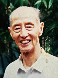 《大地诗魂：臧克家的成长之路》-郑苏伊