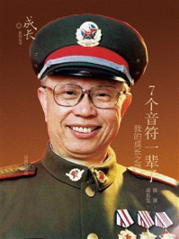 《7个音符一辈子：我的成长之路》-铁源
