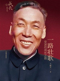 《一路壮歌：安波的成长之路》-王丽文