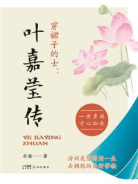 《穿裙子的士：叶嘉莹传》-白凝