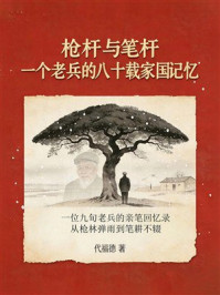 《枪杆与笔杆：一个老兵的八十载家国记忆》-代福德