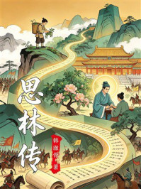 《思林传》-韩澈骨