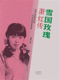 《雪国玫瑰：萧红传》-青青