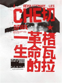 《切&middot;格瓦拉：革命的一生》-乔恩&middot;李&middot;安德森