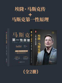 《埃隆&middot;马斯克传+马斯克第一性原理（全2册）》-王晶