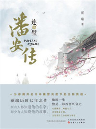 《潘安传&middot;连璧》-丽端