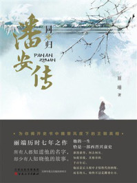 《潘安传&middot;同归》-丽端