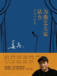 《为曲艺大家站台：姜昆序跋集》-姜昆