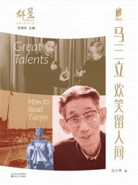 《马三立：欢笑留人间（阅读天津&middot;群星）》-马六甲
