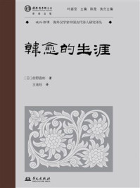 《韩愈的生涯》-前野直彬