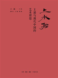 《上水船：王逊与现代中国的艺术理想》-王涵