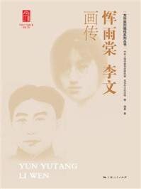 《恽雨棠  李文画传》-中共上海市委党史研究室
