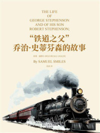 《&ldquo;铁道之父&rdquo;乔治&middot;史蒂芬森的故事》-塞缪尔&middot;斯迈尔斯