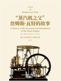 《&ldquo;蒸汽机之父&rdquo;詹姆斯&middot;瓦特的故事》-塞缪尔&middot;斯迈尔斯