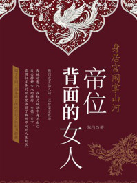 《身居宫闱掌山河：帝位背面的女人》-苏白
