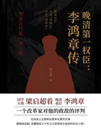 《晚清第一权臣：李鸿章传》-梁启超