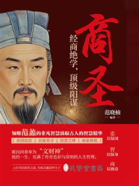 《商圣：经商绝学，顶级阳谋》-范晓楠
