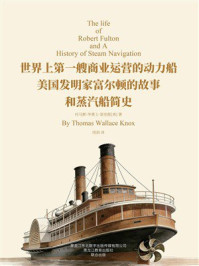 《美国发明家富尔顿的故事和蒸汽船简史》-托马斯&middot;华莱士&middot;诺克斯