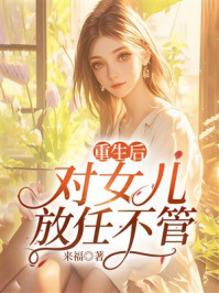 《重生后对女儿放任不管》-来福