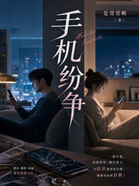 《手机纷争》-是萱萱啊