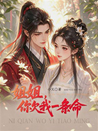 《姐姐，你欠我一条命》-小又
