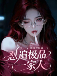 《怼遍极品一家人》-雨金说