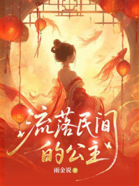 《流落民间的公主》-雨金说