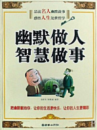 《幽默做人 智慧做事》-陈艳丽