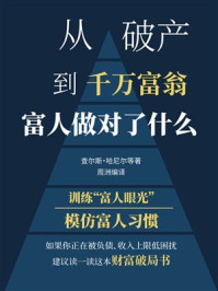 《从破产到千万富翁：富人做对了什么》-查尔斯&middot;哈尼尔