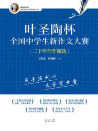 《叶圣陶杯全国中学生新作文大赛二十年佳作精选》-王世龙