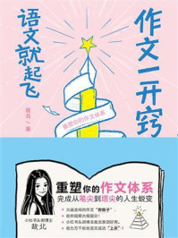《作文一开窍，语文就起飞》-故北