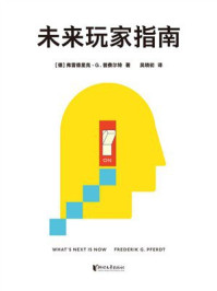 《未来玩家指南》-弗雷德里克&middot;G.普费尔特
