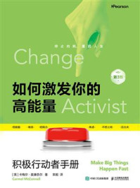 《如何激发你的高能量：积极行动者手册》-卡梅尔&middot;麦康奈尔