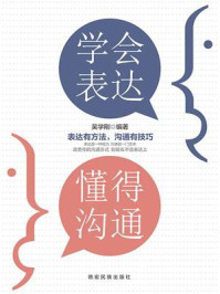 《学会表达，懂得沟通》-吴学刚