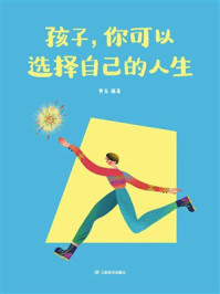 《孩子，你可以选择自己的人生》-黄乐