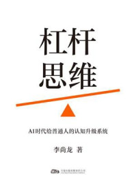 《杠杆思维：AI时代给普通人的认知升级系统》-李尚龙