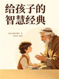 《给孩子的智慧经典》-卡耐基