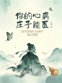 《你的心病，庄子能医：活学活用庄子108个核心智慧》-立青
