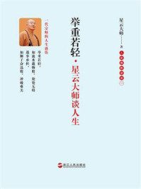 《举重若轻：星云大师谈人生》-星云大师