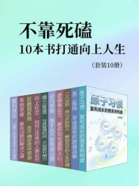 《不靠死磕，10本书打通向上人生（套装10册）》-雷神
