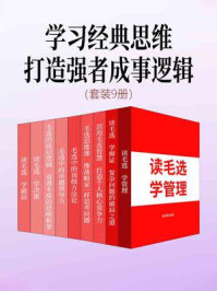 《学习经典思维，打造强者成事逻辑（套装9册）》-周鸿仙