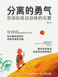 《分离的勇气：告别后抵达自我的完整》-罗丽